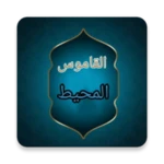 القاموس المحيط - للفيروزابادي android application logo